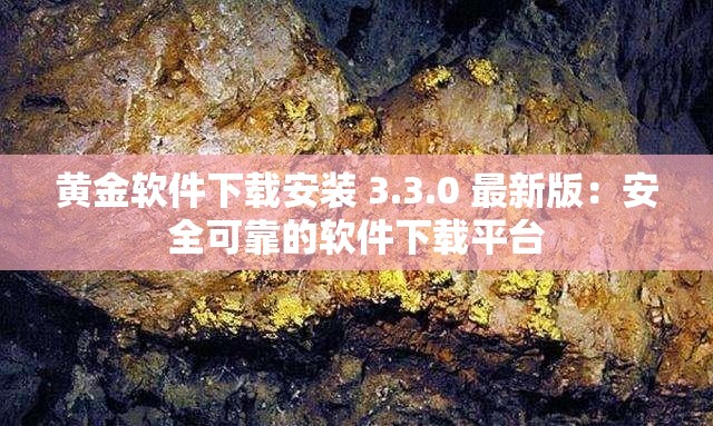 黄金软件下载安装 3.3.0 最新版：安全可靠的软件下载平台