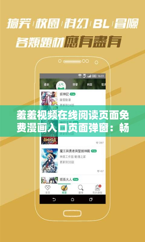 羞羞视频在线阅读页面免费漫画入口页面弹窗：畅享精彩内容无需付费