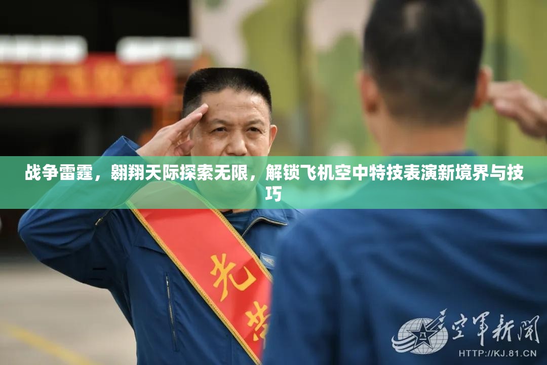 战争雷霆，翱翔天际探索无限，解锁飞机空中特技表演新境界与技巧