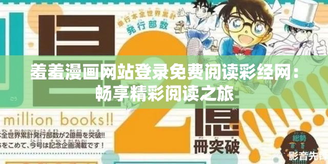 羞羞漫画网站登录免费阅读彩经网：畅享精彩阅读之旅