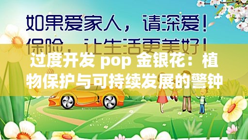 过度开发 pop 金银花：植物保护与可持续发展的警钟