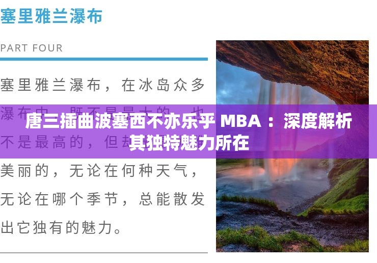 唐三插曲波塞西不亦乐乎 MBA ：深度解析其独特魅力所在