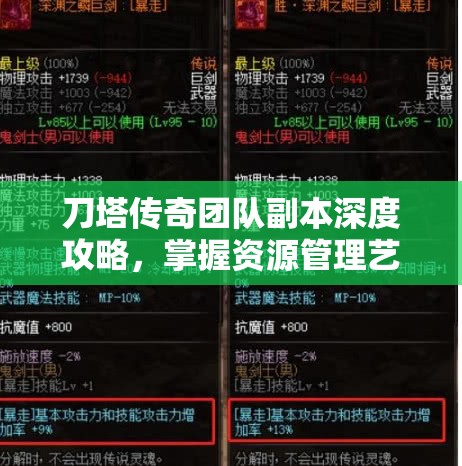 刀塔传奇团队副本深度攻略，掌握资源管理艺术，制胜关键策略