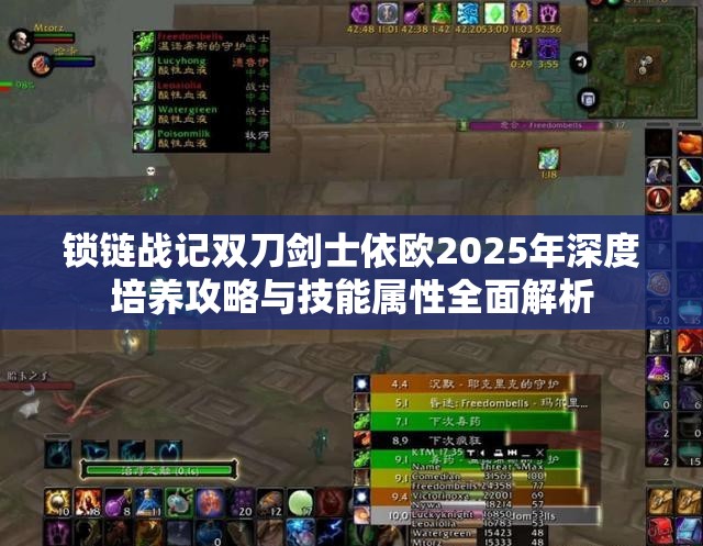 锁链战记双刀剑士依欧2025年深度培养攻略与技能属性全面解析