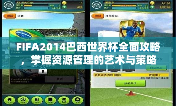 FIFA2014巴西世界杯全面攻略，掌握资源管理的艺术与策略