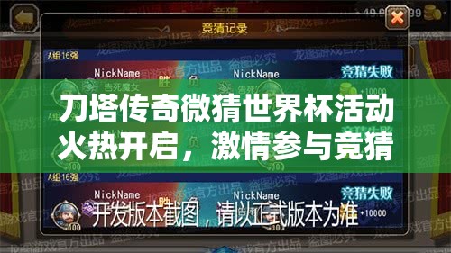 刀塔传奇微猜世界杯活动火热开启，激情参与竞猜赢取288钻石豪华大礼包