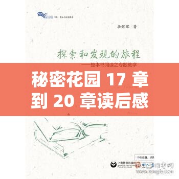 秘密花园 17 章到 20 章读后感：探索成长与希望的奇妙旅程