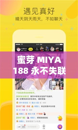 蜜芽 MIYA188 永不失联：一个私密的在线世界，你准备好了吗？