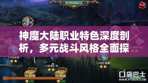 神魔大陆职业特色深度剖析，多元战斗风格全面探索与解读