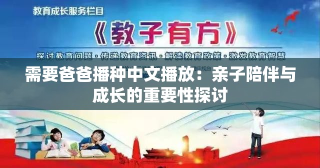 需要爸爸播种中文播放：亲子陪伴与成长的重要性探讨