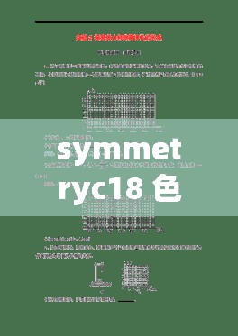 symmetryc18 色谱柱的分离奥秘：探索高效液相色谱的世界