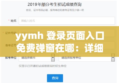 yymh 登录页面入口免费弹窗在哪：详细解析与查找途径