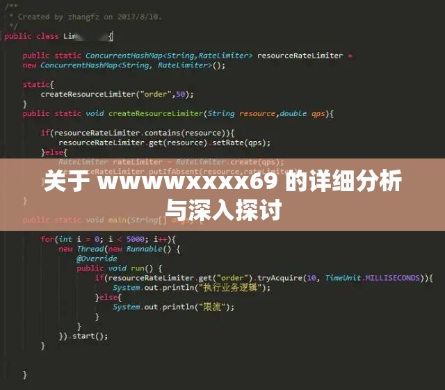 关于 wwwwxxxx69 的详细分析与深入探讨