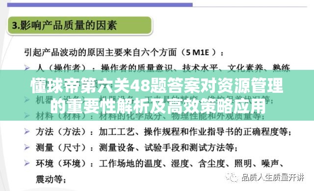 懂球帝第六关48题答案对资源管理的重要性解析及高效策略应用