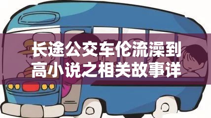 长途公交车伦流澡到高小说之相关故事详细解析