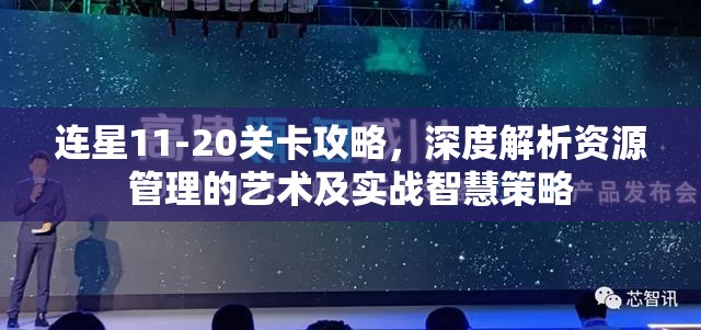 连星11-20关卡攻略，深度解析资源管理的艺术及实战智慧策略