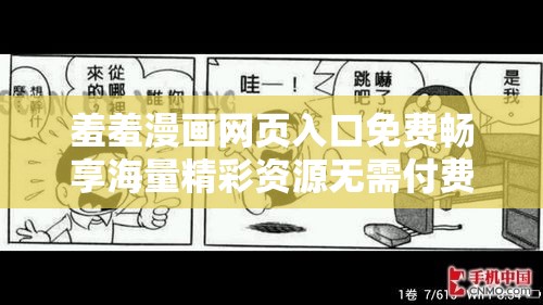 羞羞漫画网页入口免费畅享海量精彩资源无需付费