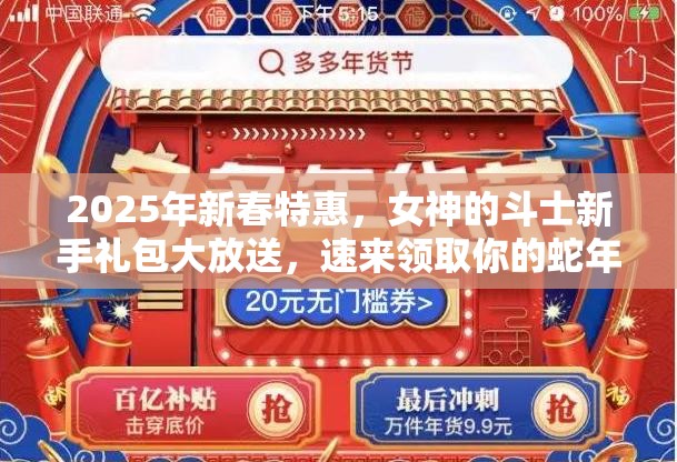 2025年新春特惠，女神的斗士新手礼包大放送，速来领取你的蛇年专属福利！