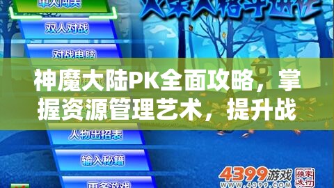 神魔大陆PK全面攻略，掌握资源管理艺术，提升战斗胜率技巧