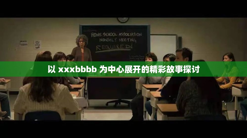 以 xxxbbbb 为中心展开的精彩故事探讨