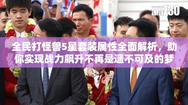 全民打怪兽5星套装属性全面解析，助你实现战力飙升不再是遥不可及的梦想！