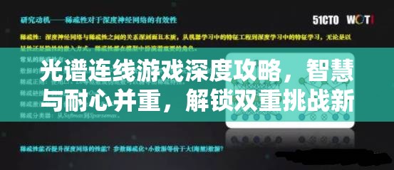 光谱连线游戏深度攻略，智慧与耐心并重，解锁双重挑战新境界