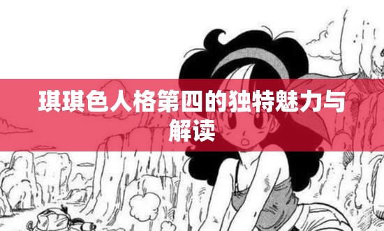 琪琪色人格第四的独特魅力与解读