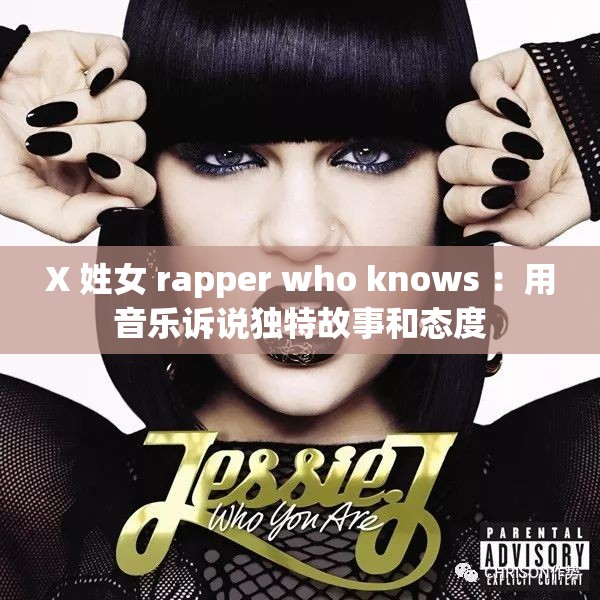 X 姓女 rapper who knows ：用音乐诉说独特故事和态度