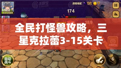 全民打怪兽攻略，三星克拉蕾3-15关卡高效通关秘籍揭秘