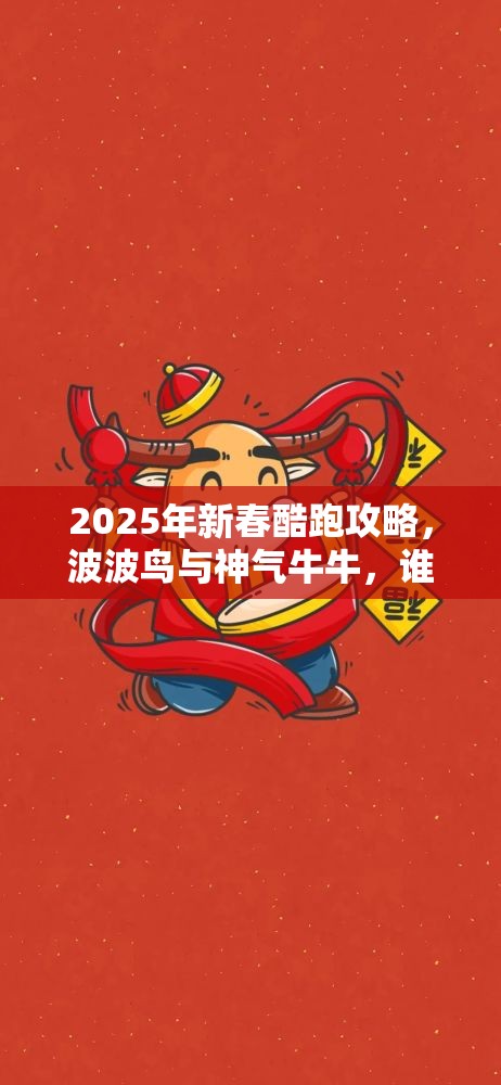 2025年新春酷跑攻略，波波鸟与神气牛牛，谁才是你的最佳蛇年拍档？