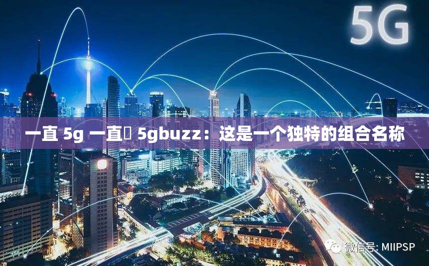 一直 5g 一直奭 5gbuzz：这是一个独特的组合名称