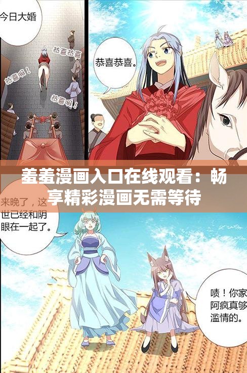 羞羞漫画入口在线观看：畅享精彩漫画无需等待