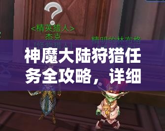 神魔大陆狩猎任务全攻略，详细揭秘各大BOSS刷新位置与打法