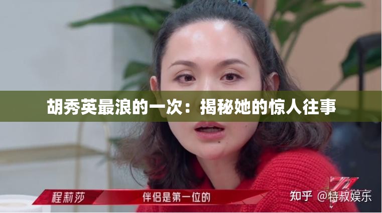 胡秀英最浪的一次：揭秘她的惊人往事