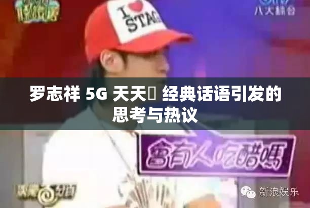 罗志祥 5G 天天奭 经典话语引发的思考与热议