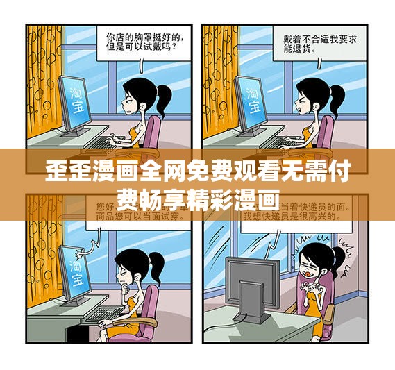 歪歪漫画全网免费观看无需付费畅享精彩漫画