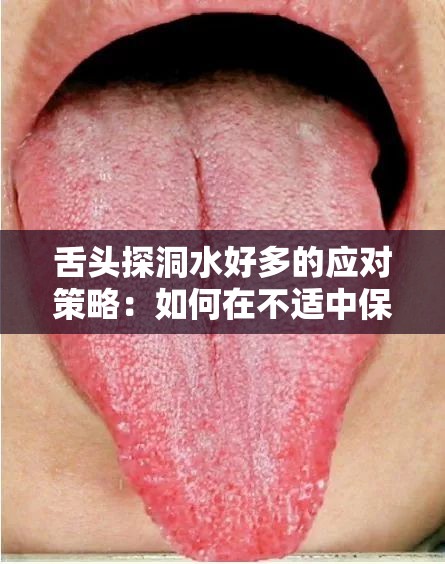 舌头探洞水好多的应对策略：如何在不适中保持舒适