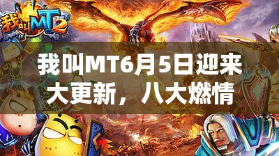 我叫MT6月5日迎来大更新，八大燃情活动共庆夏日狂欢盛宴！