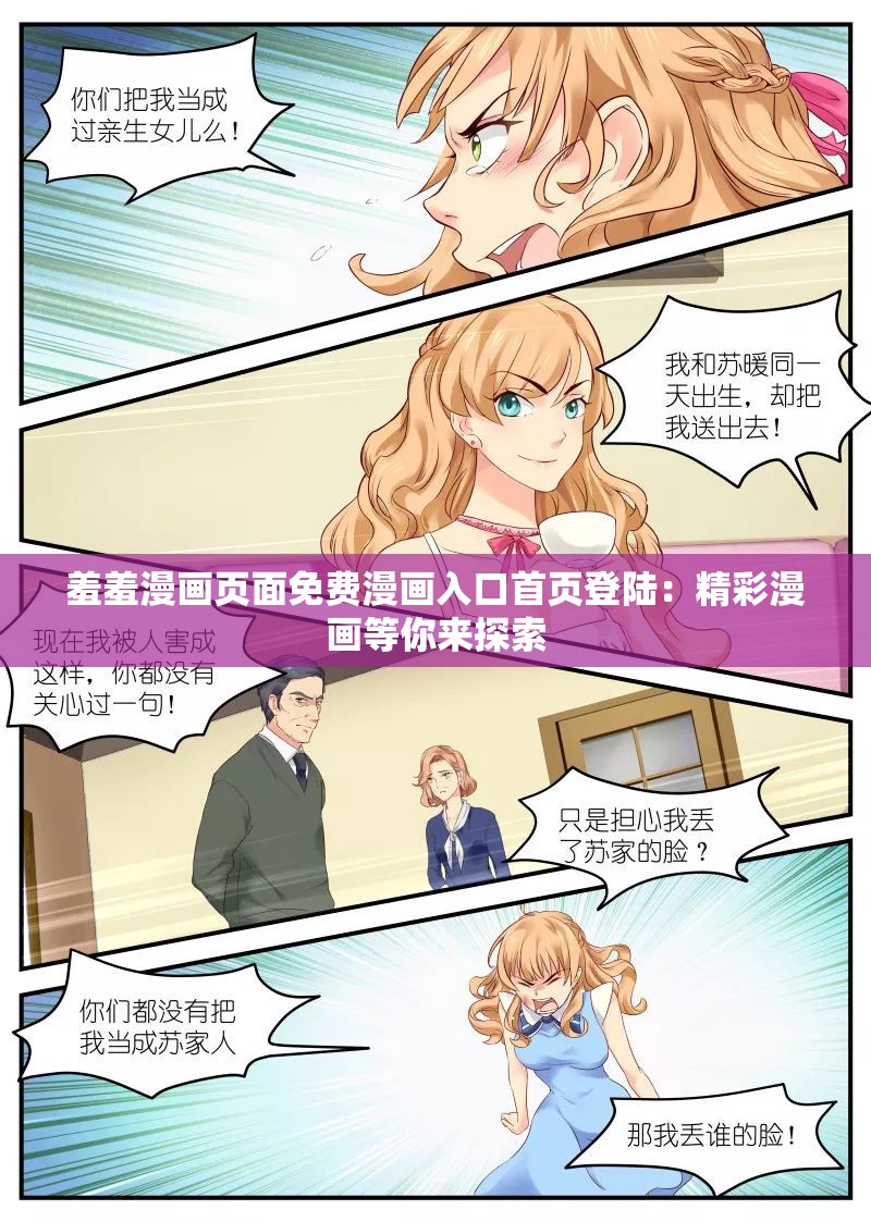 羞羞漫画页面免费漫画入口首页登陆：精彩漫画等你来探索