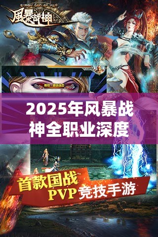 2025年风暴战神全职业深度评测，哪个职业更适合你的游戏风格？