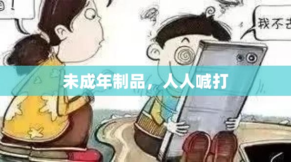 未成年制品，人人喊打