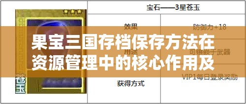 果宝三国存档保存方法在资源管理中的核心作用及高效实施策略