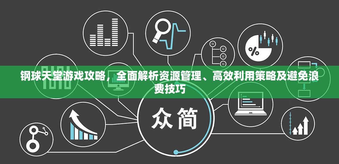 钢球天堂游戏攻略，全面解析资源管理、高效利用策略及避免浪费技巧