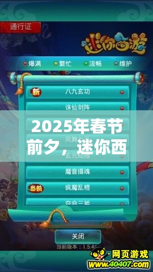 2025年春节前夕，迷你西游四星星战攻略，解锁致胜秘籍助你战无不胜