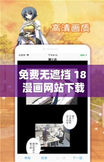 免费无遮挡 18 漫画网站下载樱桃资源畅享