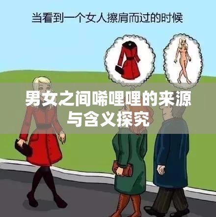 男女之间唏哩哩的来源与含义探究