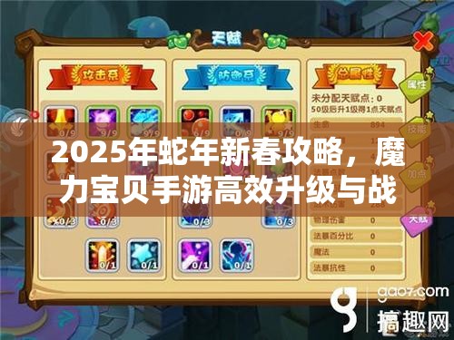 2025年蛇年新春攻略，魔力宝贝手游高效升级与战斗技巧全面解锁