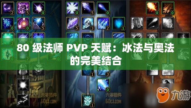 80 级法师 PVP 天赋：冰法与奥法的完美结合