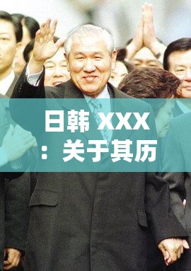 日韩 XXX：关于其历史文化发展与现代社会影响的深入探讨