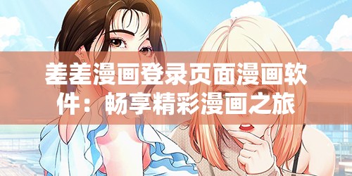 差差漫画登录页面漫画软件：畅享精彩漫画之旅